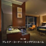 大阪マリオット都ホテル宿泊「プレミアムコーナーツイン」レビュー。MARRIOTT BONVOY