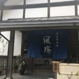 奈良県 蕎麦甘味処 『風庵』 谷瀬の吊り橋近くの美味しいお蕎麦屋さん