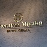 シェラトン都ホテル大阪宿泊レビュー！最低料金スタンダード一泊でチタン会員のアップグレードは！？