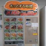 【第二京阪道路】京田辺PAにあった最近見ないホットスナック自販機で食べてみる。