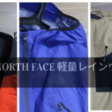 【GORE-TEX】THE NORTH FACE 軽量レインウェアまとめ！旅行中の急な悪天候、コンパクトに収納できる雨具。