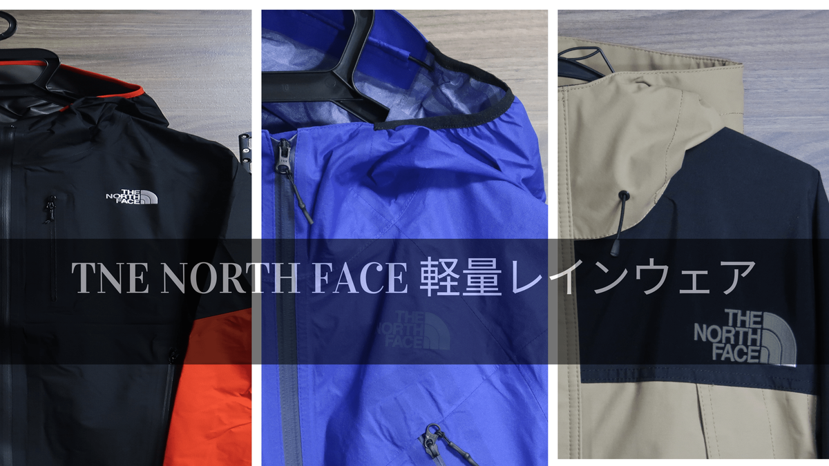 Gore Tex The North Face 軽量レインウェアまとめ 旅行中の急な悪天候 コンパクトに収納できる雨具 しょしょブログ