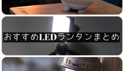 おすすめのLEDランタン５選まとめ！おしゃれで明るい暖色や防災に役立つ光量最強ランタンは？