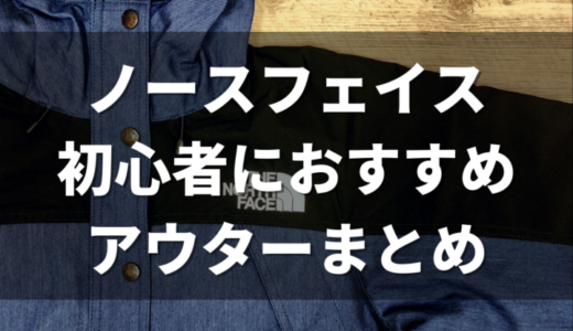 【2022年最新】ノースフェイス初心者におすすめのマウンテンパーカー、ジャケットはどれ？【アウトドアファッション】