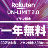 【楽天モバイル】アウトドア好きにもおすすめできる『楽天un-limit』を試してみた！キャンプ、車中泊のインターネット回線として使える？