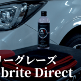 【Autobrite Direct】チェリーグレーズは洗車後にかんたん便利な艶出しクリーナー！