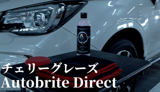【Autobrite Direct】チェリーグレーズは洗車後にかんたん便利な艶出しクリーナー！