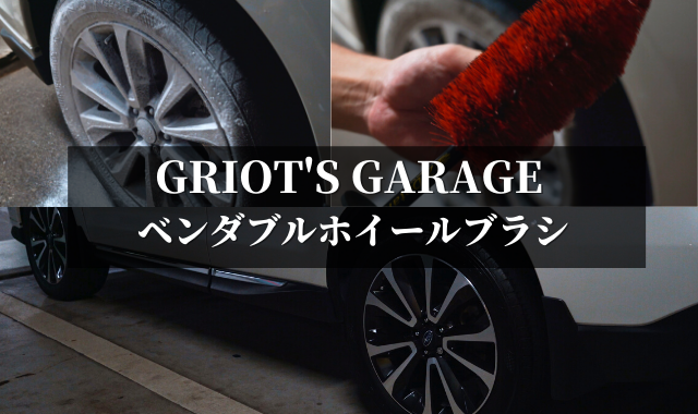 グリオズガレージ ベンダブルホイールブラシ購入レビュー Asmr手洗い洗車vlog開始 しょしょブログ グリオズガレージ ベンダブルホイールブラシ購入レビュー Asmr手洗い洗車vlog開始 しょしょブログ