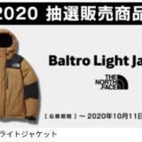 【2020FW】ヒマラヤオンラインストアでバルトロライトジャケットの抽選販売の応募が開始