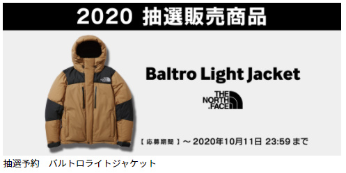 【2020FW】ヒマラヤオンラインストアでバルトロライトジャケットの抽選販売の応募が開始