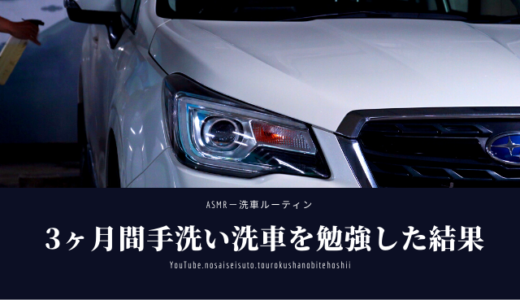 【手洗い洗車解説】３ヶ月、手洗い洗車を勉強した結果