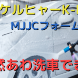 【手洗い洗車解説】ケルヒャーK-MINIとMJJCフォームガンで汚れた軽自動車を徹底洗車！