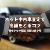 【業者からの電話,対面は最小限】ネット中古車買取一括査定で2022年高額査定をとるコツとおすすめの方法【MOTA】