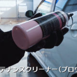 【プロヴァイド】OCメンテナンスクリーナーとA06スケール除去剤の使い方！【油分除去】