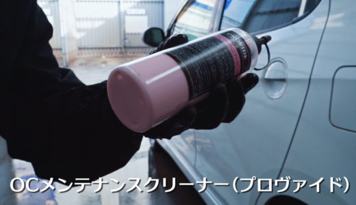 【プロヴァイド】OCメンテナンスクリーナーとA06スケール除去剤の使い方！【油分除去】