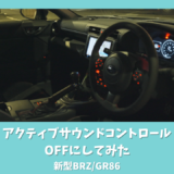 【新型BRZ】アクティブサウンドコントロールをOFFにする方法！音の違いを比較レビュー【GR86】