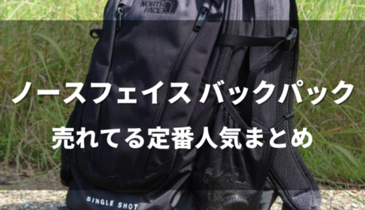 【2022年最新】ノースフェイスで１番売れているおすすめの人気リュックまとめ【個別レビュー記事あり】