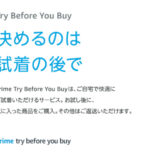 【プライムワードローブ】AmazonのPrime Try Before You Buy試着サービスがカンタンで最高【コンビニ返送】