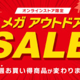 【2022年最新】ノースフェイスの最大半額セール情報まとめ＆攻略【楽天＆Amazon】