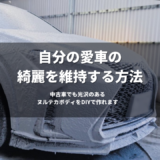 【初心者向け】手洗い洗車の始め方、新車から中古車まで自分で綺麗にする方法【DIY】