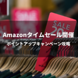 【2022年7月】Amazonタイムセール祭りとポイントアップキャンペーン【最大10％ポイント還元】