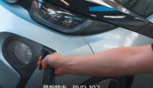 鉄粉除去剤を使ってザラザラなボディをツルツルにしたい