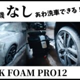 【洗車用品】IK│FoamPro12を徹底レビュー【蓄圧式スプレー】