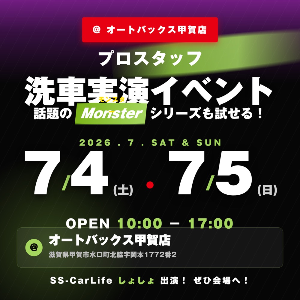 プロスタッフ MONSTER 洗車実演イベント @オートバックス甲賀店(2026年7月4-5日)SS-CarLife しょしょ 出演