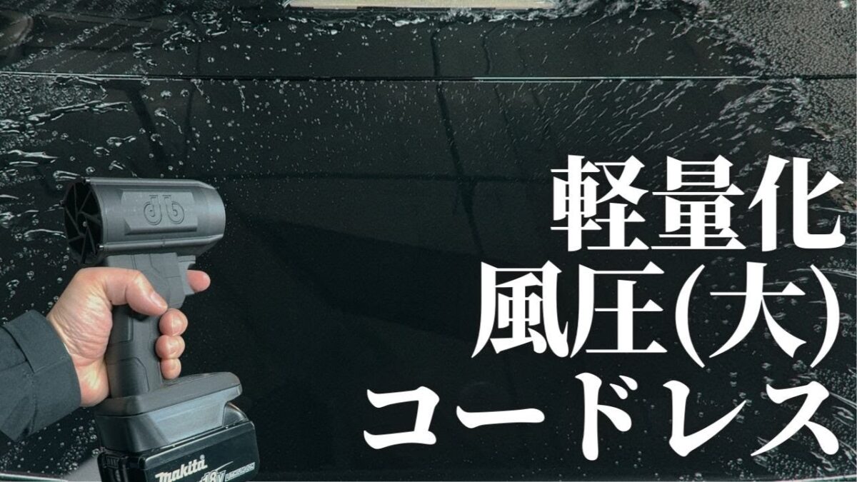 ミニブロワーで水滴を一気に吹き飛ばす(マキタ)