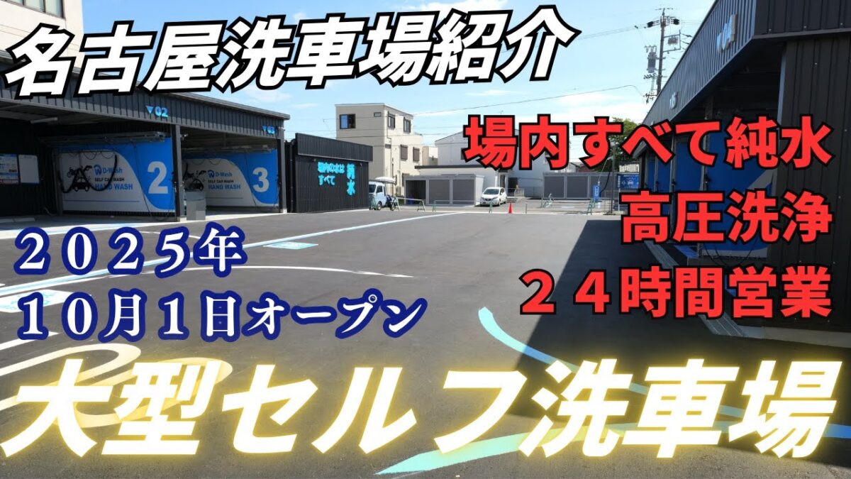 新しくオープンした個室手洗い洗車場が最高すぎた(Dwash名古屋)