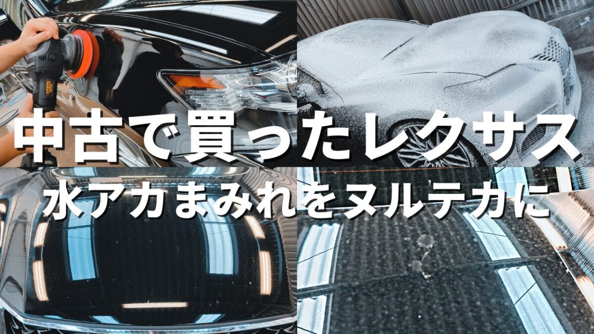 水垢まみれのGSをヌルテカに蘇らせる